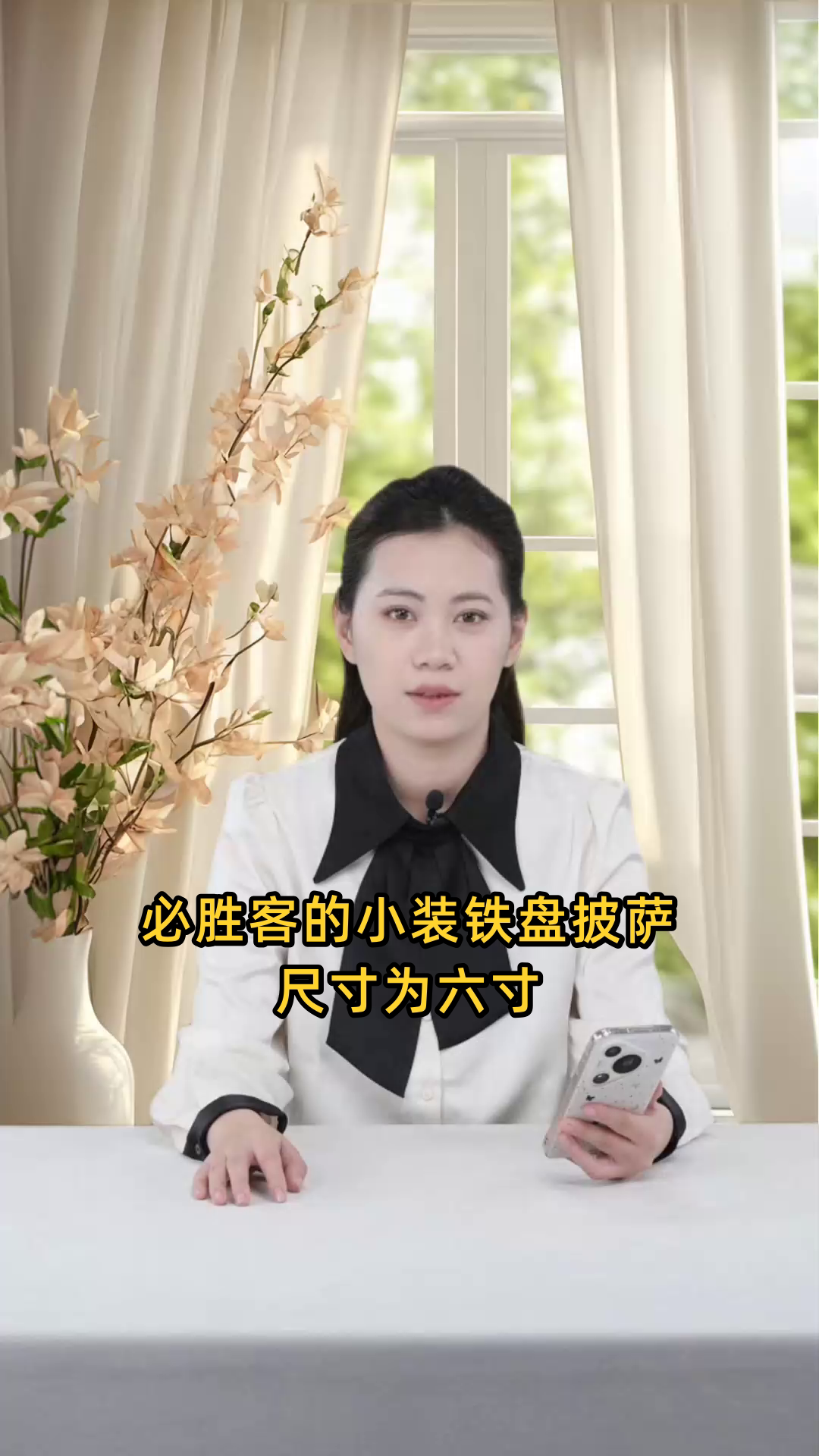必胜客小装铁盘披萨的尺寸通常为六寸，适合少量人享用