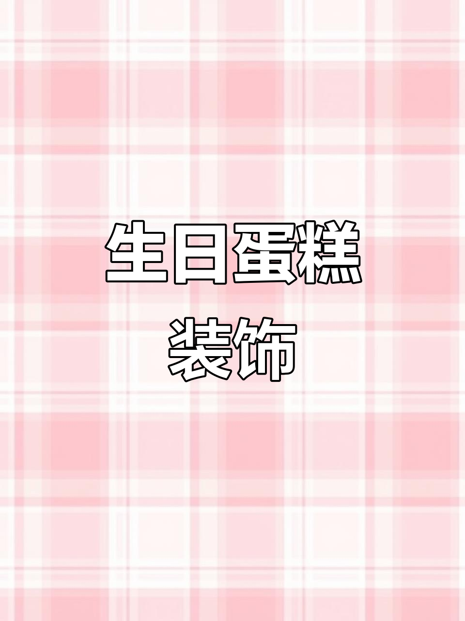 创意生日蛋糕装饰,泡沫插件轻松DIY
