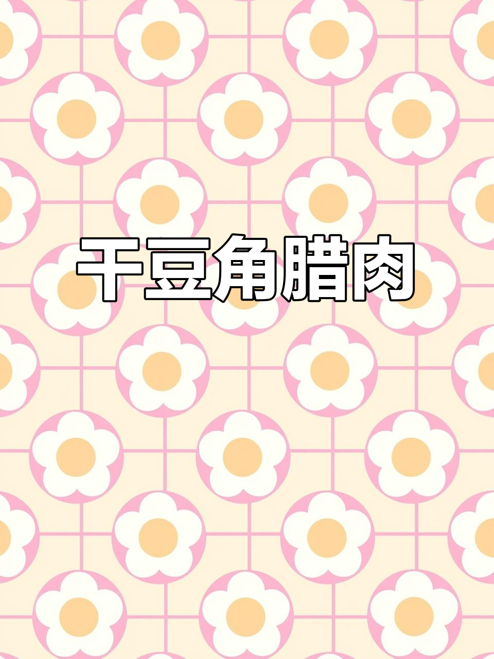 干豆角腊肉做法,教你如何做下饭神器