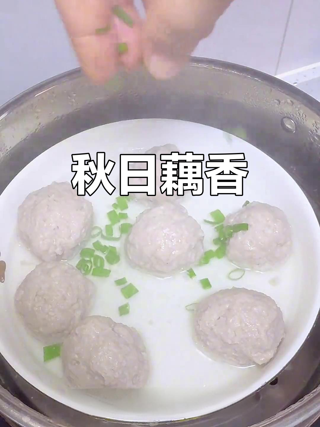 秋天藕嫩如肉，牛肉丸子清甜软糯，补铁又开胃！