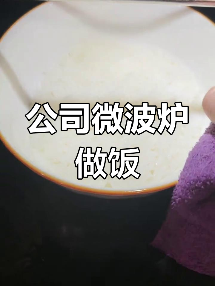 上班族也能轻松做米饭,蒸烤一体机让午餐更美味