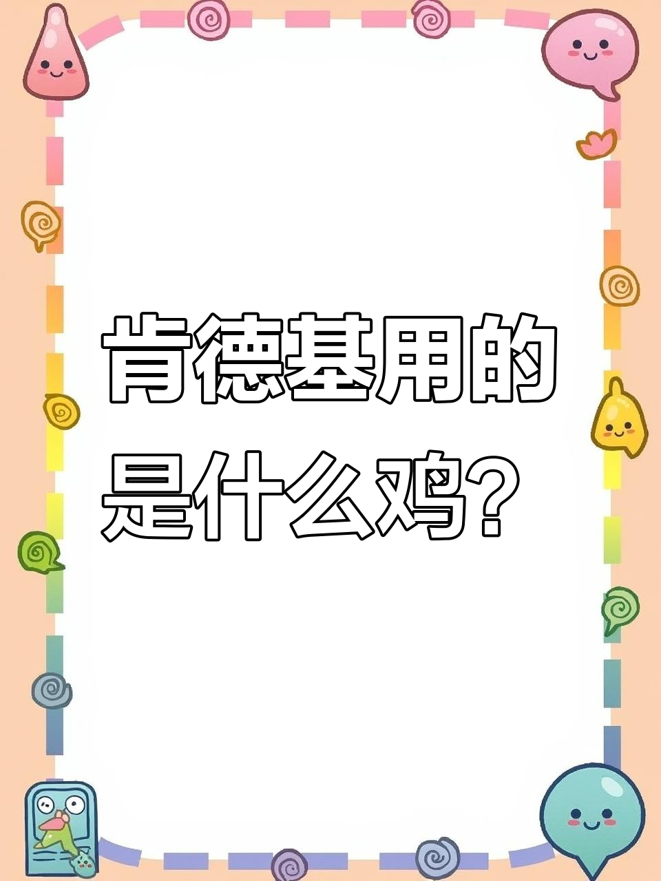肯德基的怪鸡真相:1991年白羽鸡背后的秘密