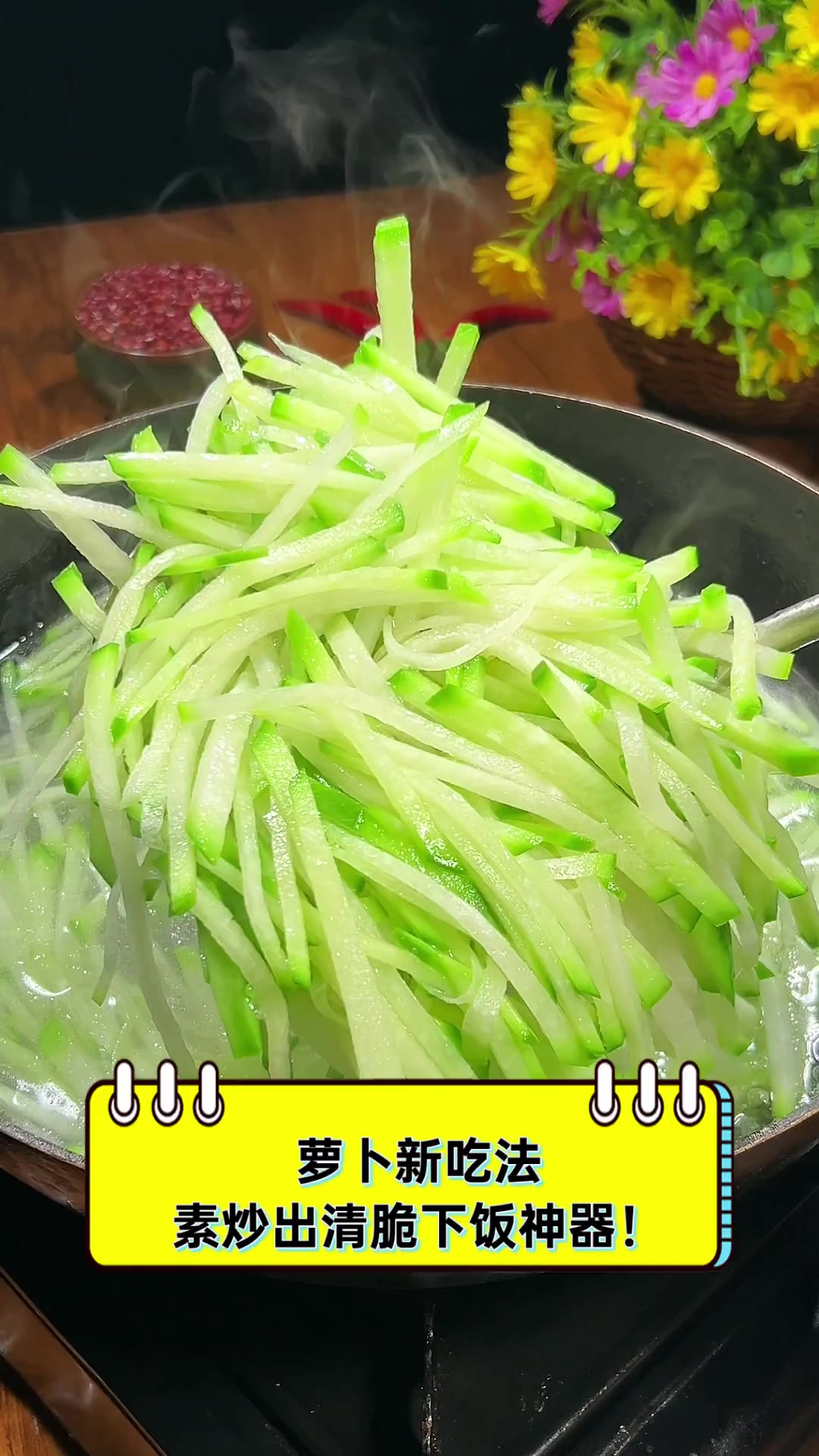 萝卜新吃法,素炒出清脆下饭神器!