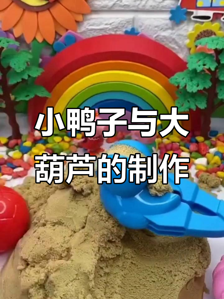 乔治和佩奇的沙雕之旅:小鸭子和葫芦的创意制作