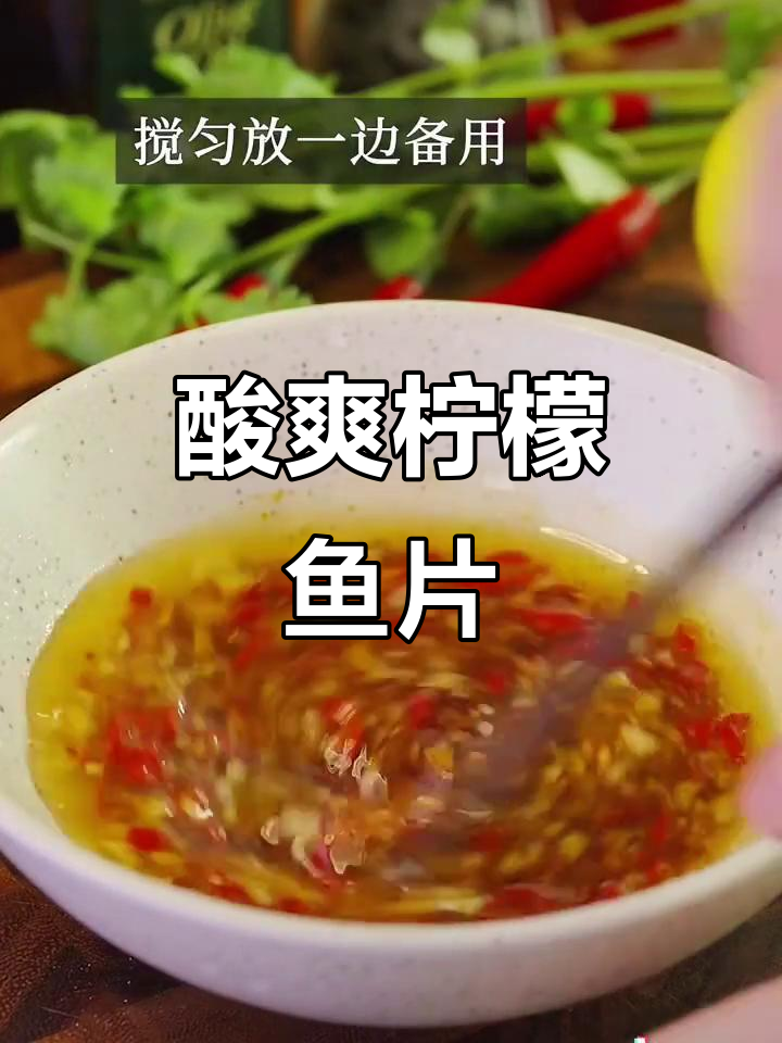 柠檬生炝鱼片,鲜嫩多汁又清新,家常下饭神器