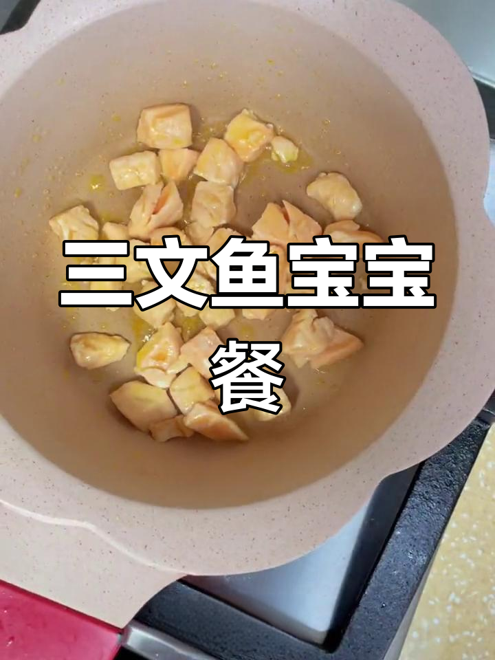 宝宝辅食新做法:三文鱼搭配鸡蛋,口感滑嫩