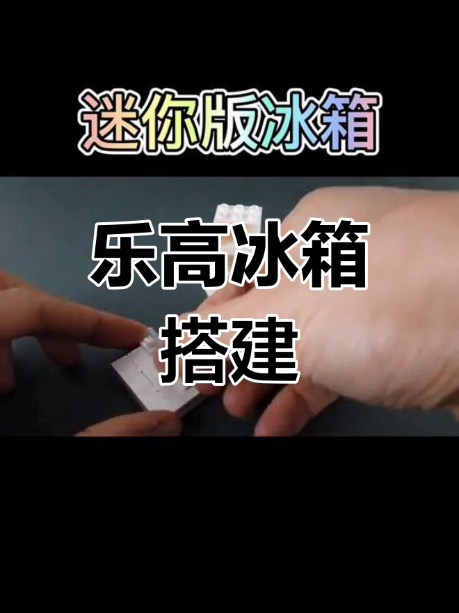 迷你乐高冰箱拼装教程