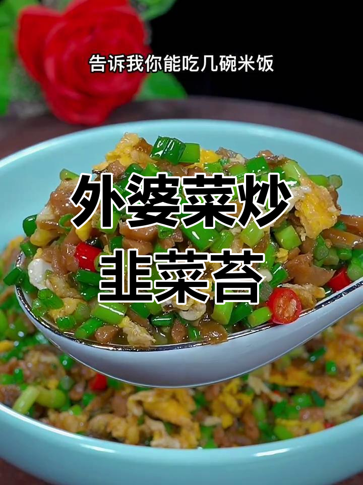 外婆菜炒韭菜苔,比大鱼大肉还下饭!