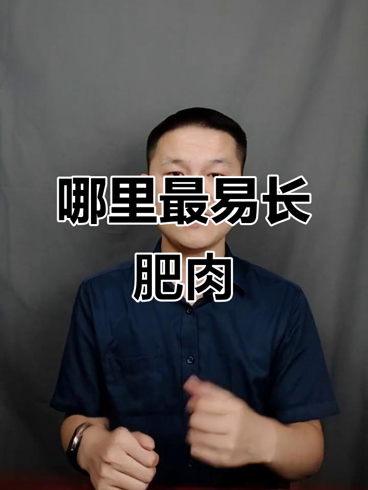 为什么胳膊大腿容易长肉？原来和肌肉有关