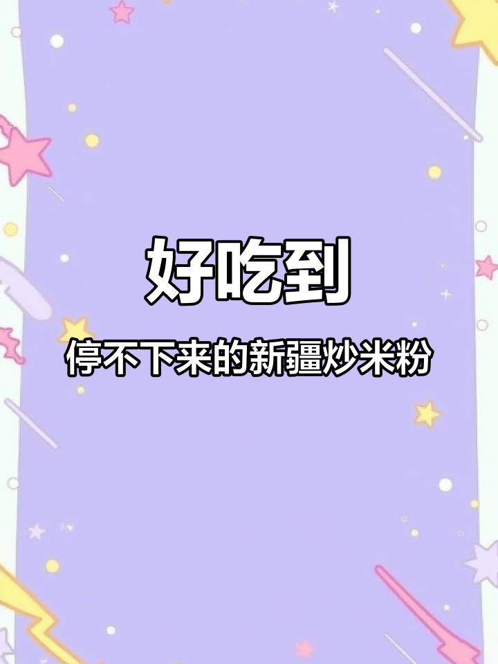 新疆炒米粉太香了,吃上一口停不下来!