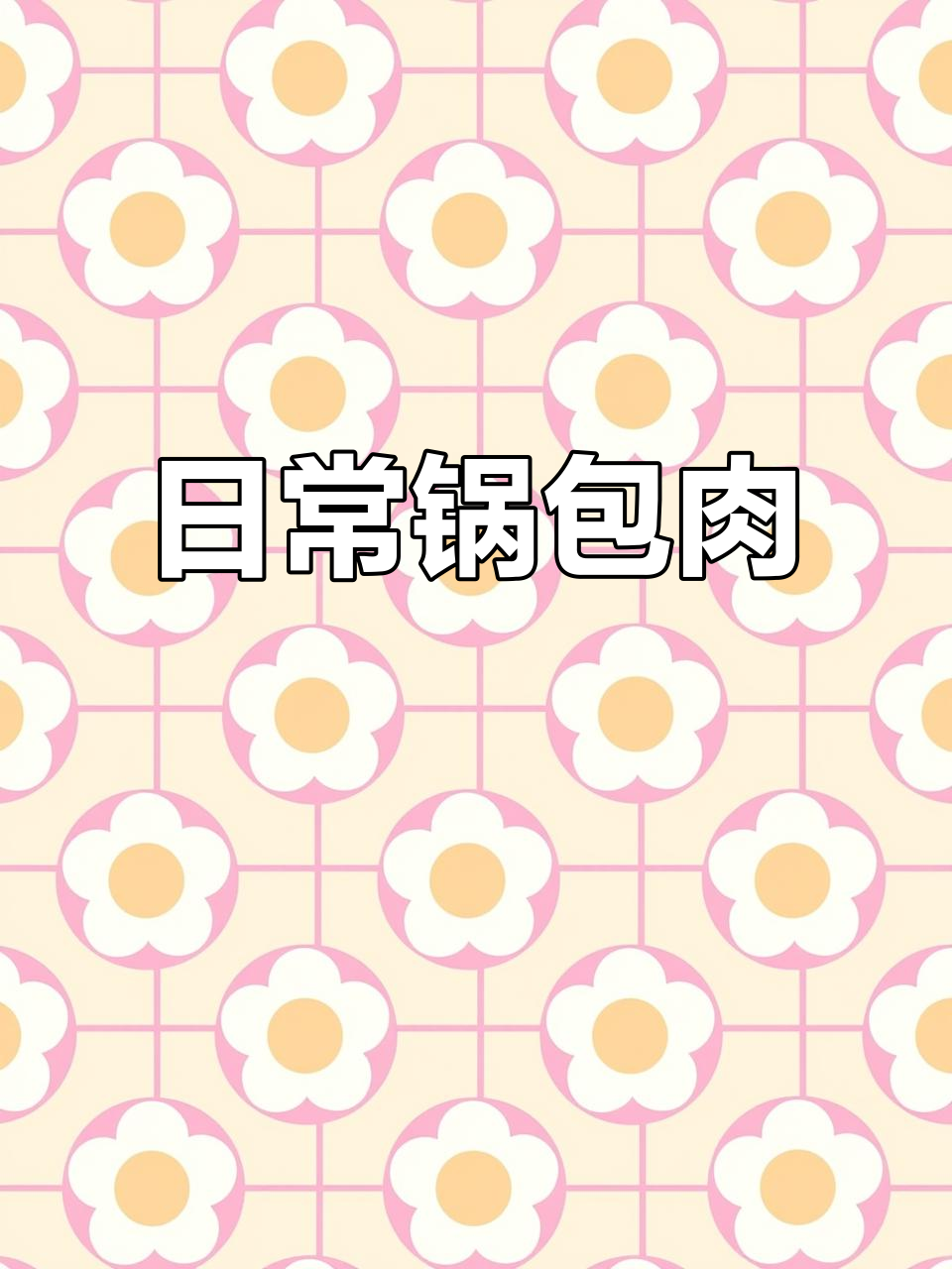 平凡生活的烟火气,锅包肉带来的真实味道