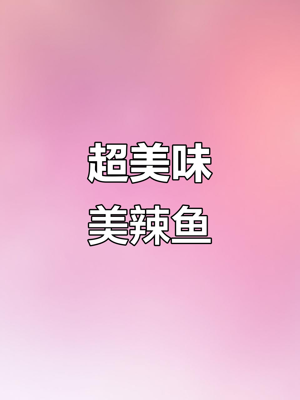 麻辣鲜香嫩滑的美蛙鱼，吃上一口停不下来