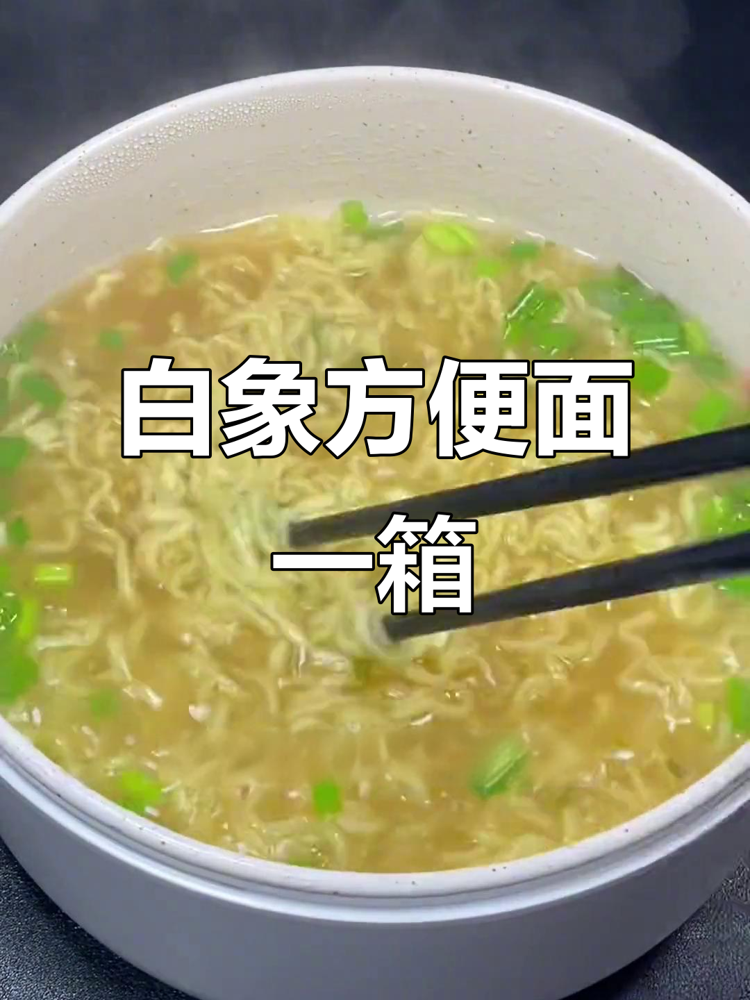 白象方便面,一箱24包超值装,75克大碗泡四分钟就能吃