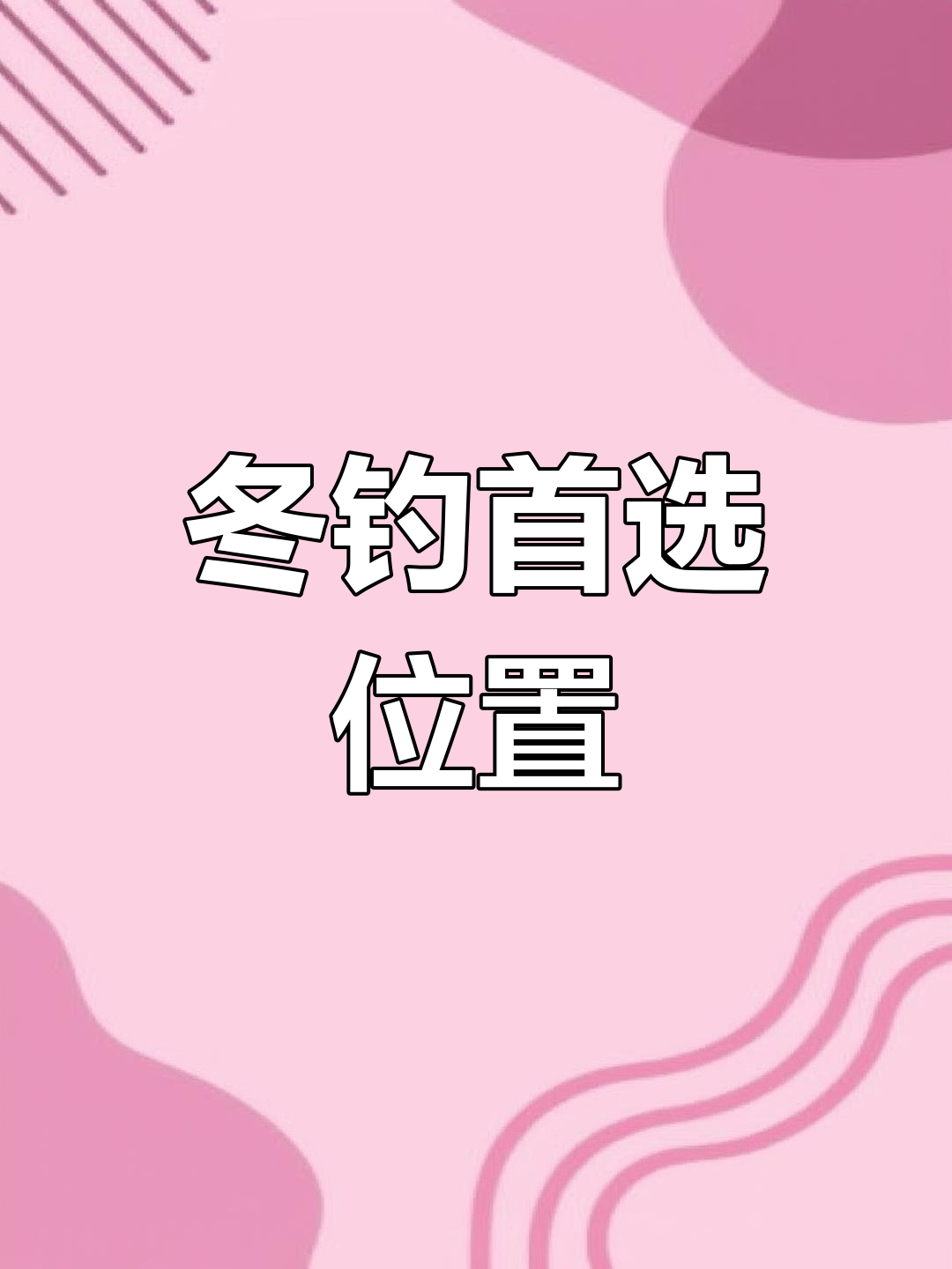 冬季钓鱼最佳钓位揭秘,桥洞下藏鱼最多