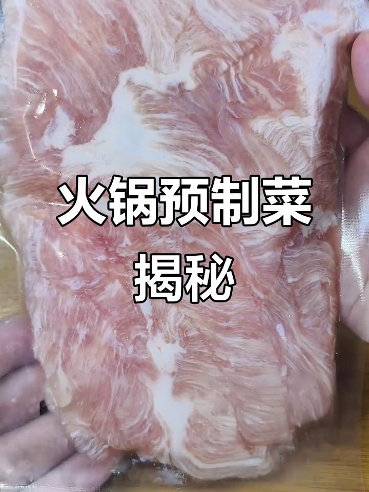 火锅预制菜大集结，快来看看你的照片里有没有它们！