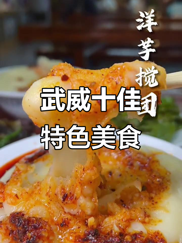 武威十大必试美食大揭秘,哪个最让你心动?