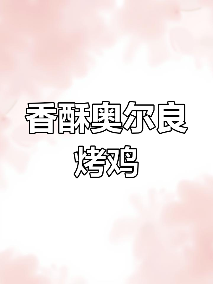 奥尔良烤鸡,空气炸锅轻松做,美味十足!
