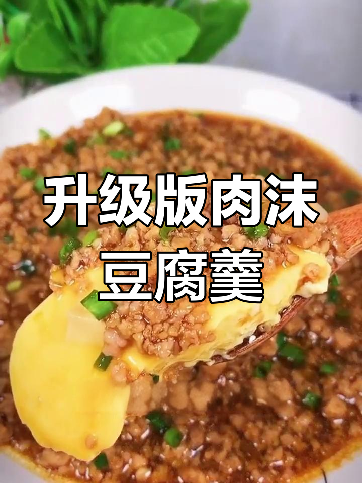 肉末豆腐蒸蛋,简单又美味!