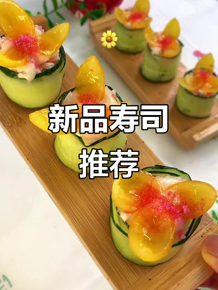 新品寿司大揭秘，CC寿司带你尝鲜！