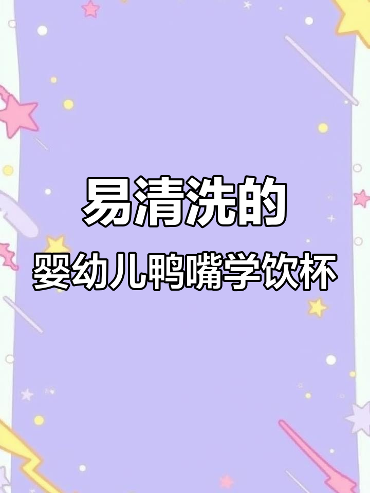 鸭嘴杯设计，吸管与重力球完美结合，宝宝喝水不洒