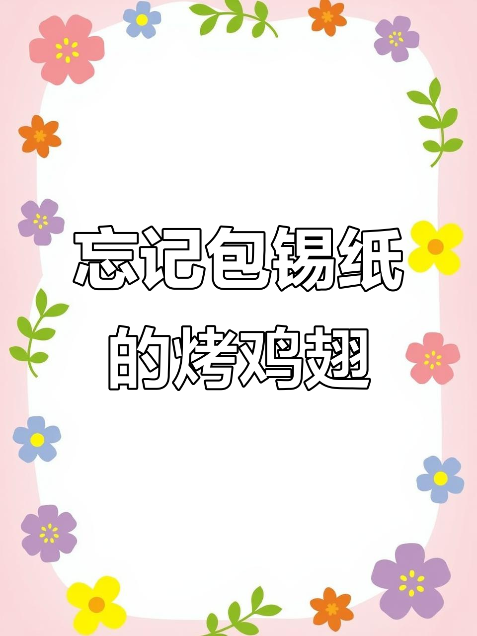 烤鸡翅时忘了用锡纸包,中途刷油效果更佳