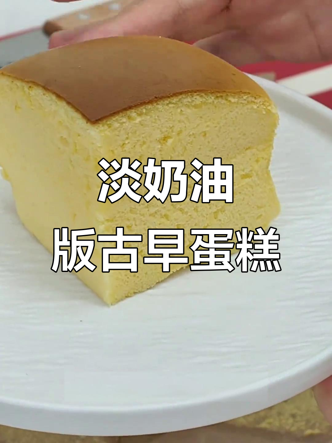 用淡奶油做古早蛋糕,细腻绵软,烤出完美抖臀效果