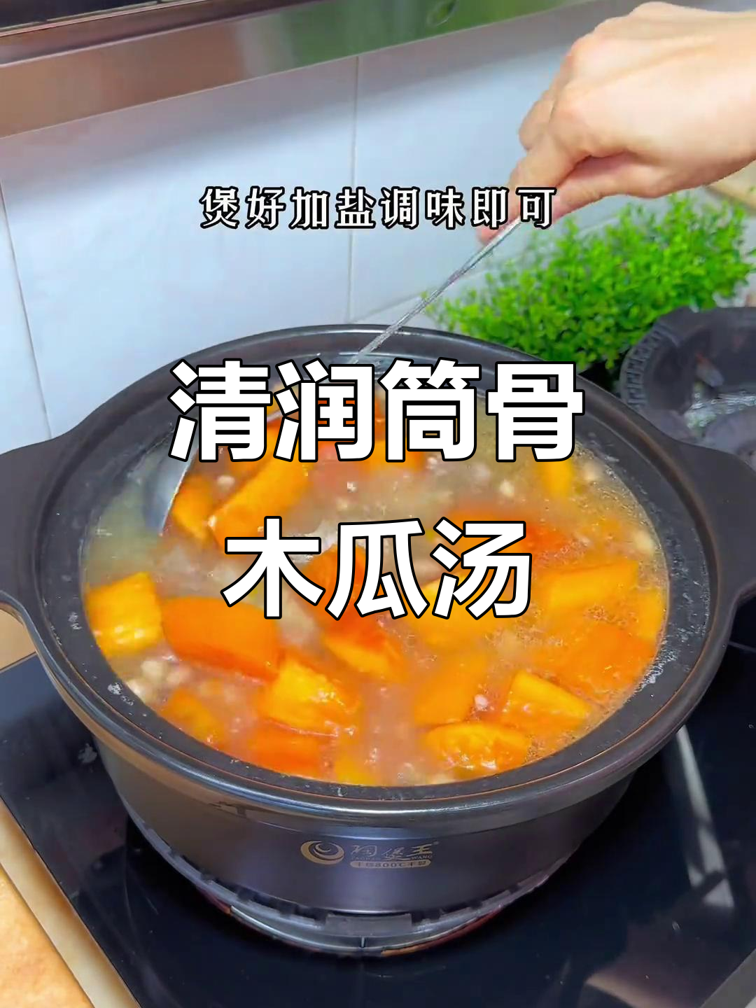 秋天必喝筒骨木瓜汤,清甜滋补又暖心