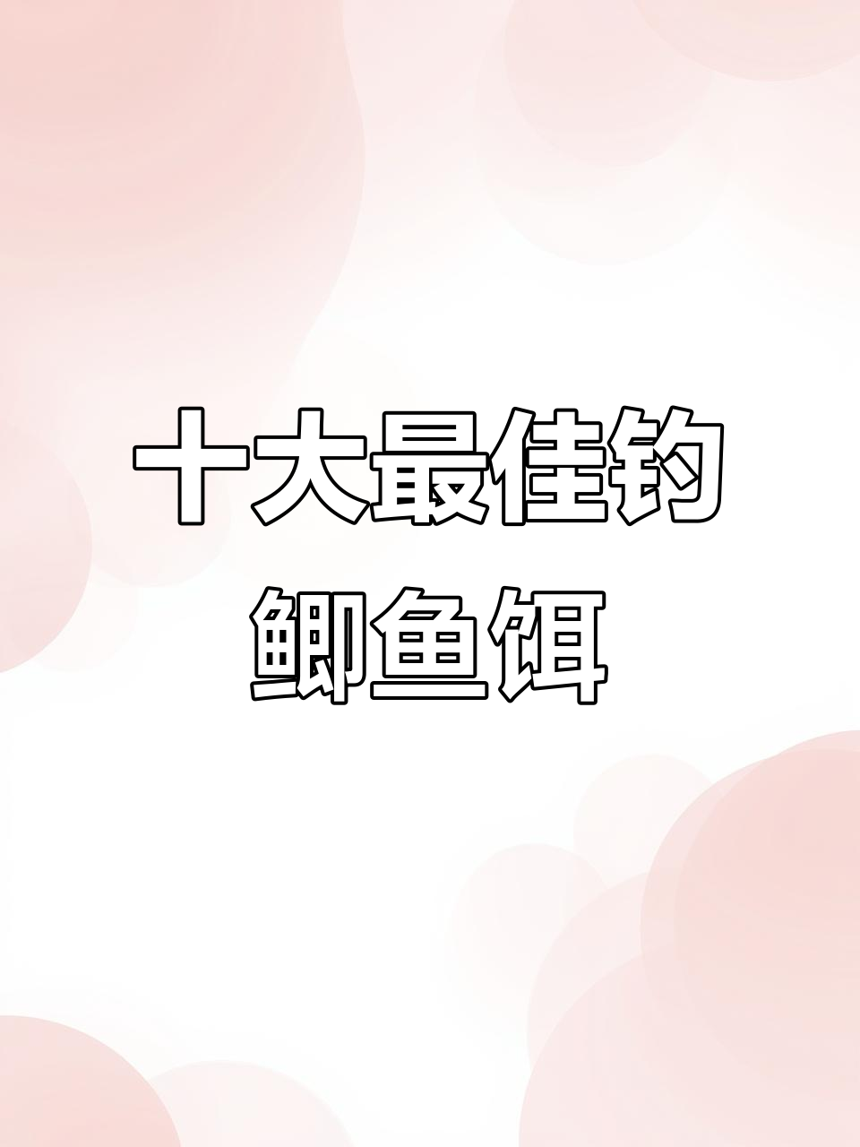 2025年最受欢迎的钓鲫鱼饵料TOP10,野钓鱼友必看!