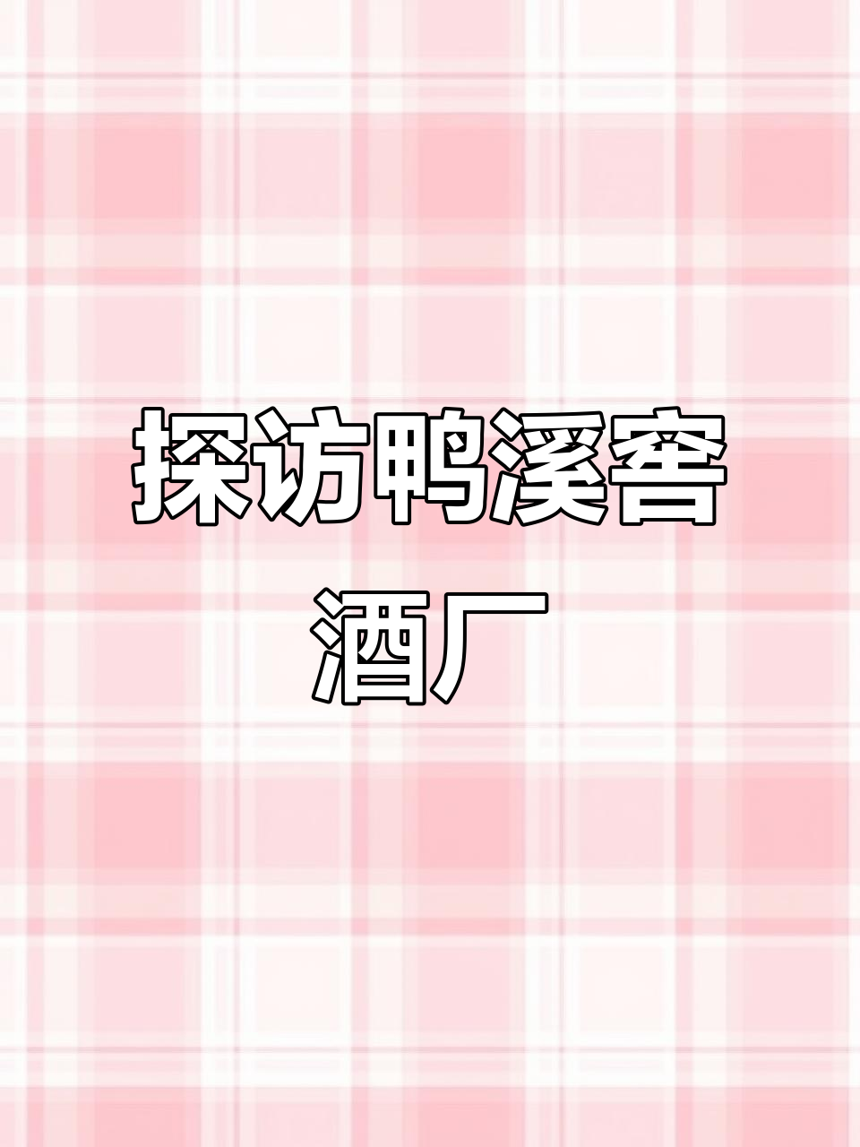 鸭溪窖酒厂揭秘：黔北酿造圣地，数年陈化成就良香