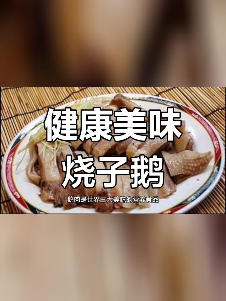 鹅肉的营养价值与糖尿病人的选择