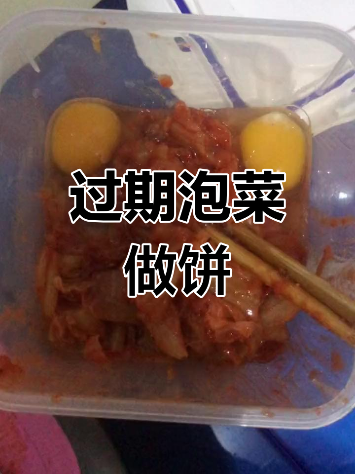冰箱里的过期泡菜,变身美味泡菜饼