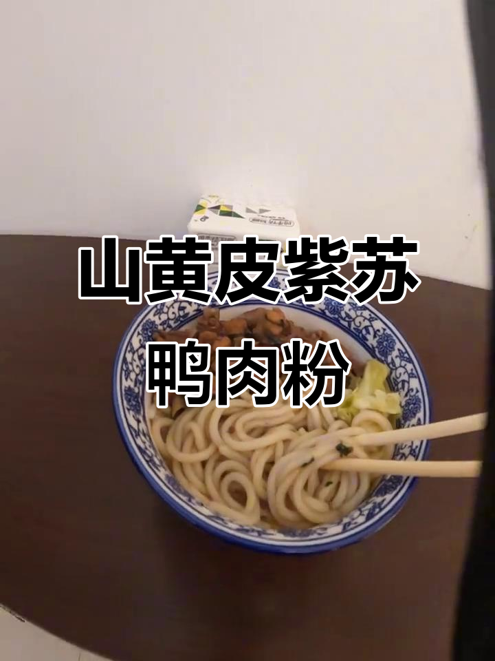 靖西紫苏鸭肉粉,山黄皮果的独特风味
