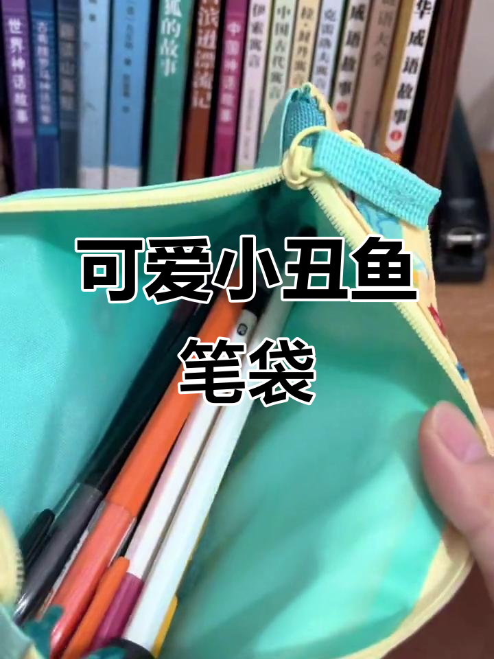 小丑鱼卡通笔袋，大容量文具收纳必备