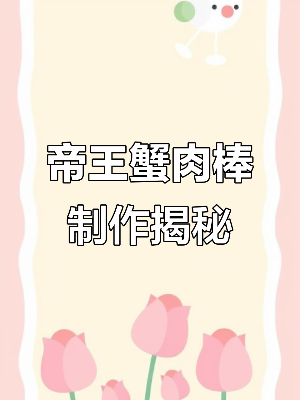 揭秘帝王蟹肉棒制作:渔民生死时速的海上捕捞与加工全过程