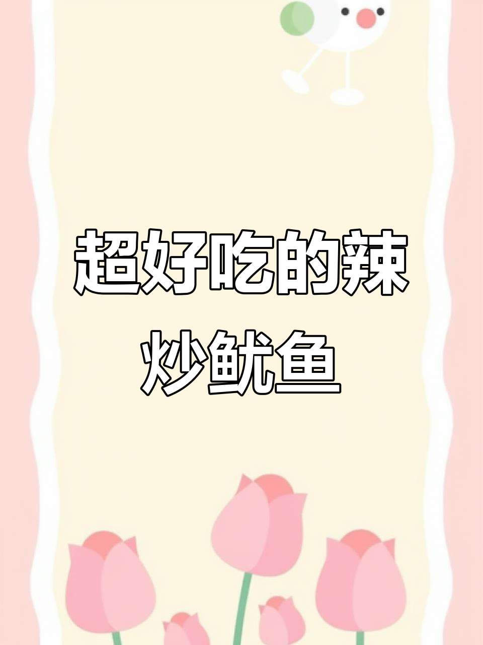 香辣鱿鱼头,简单又过瘾的快手美味