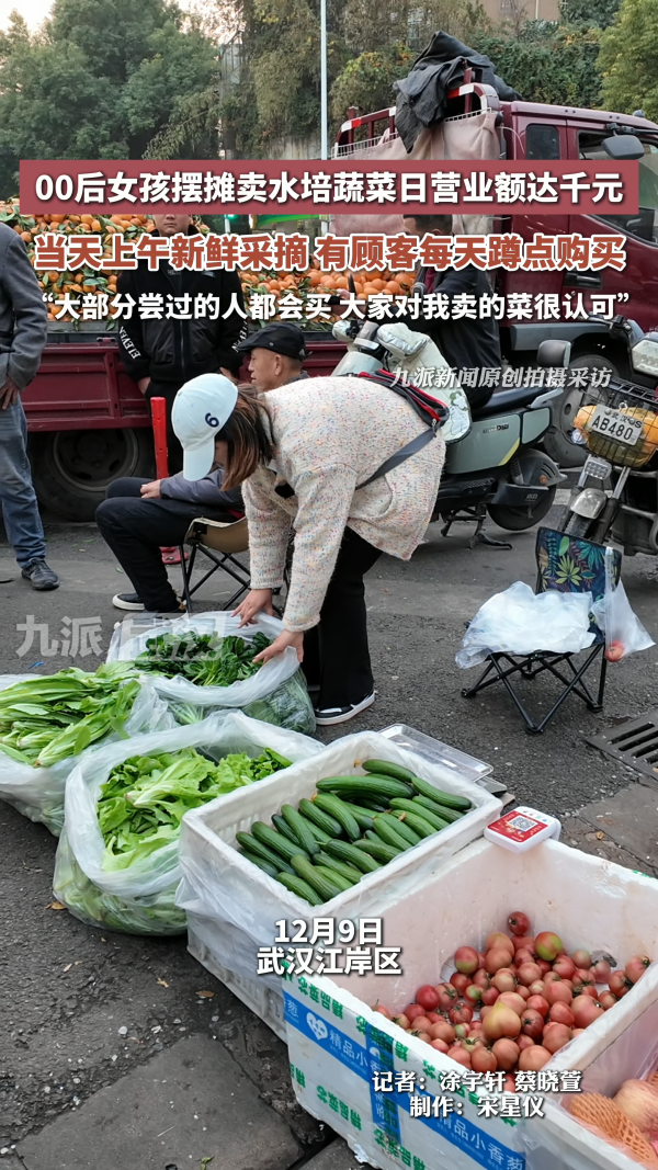00后女孩摆摊卖水培蔬菜，日营业额达千元，有顾客每天蹲点购买