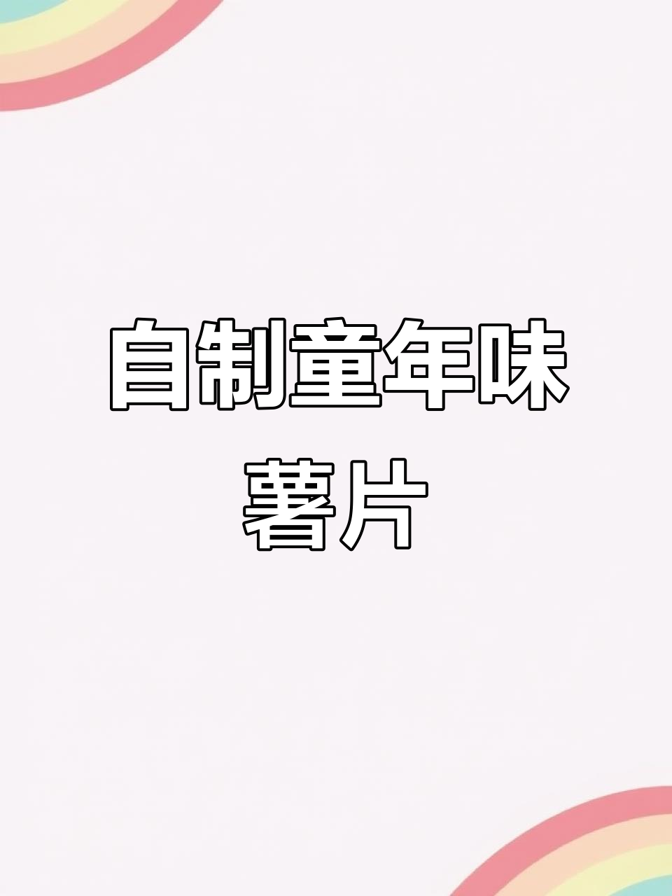 儿时味道重现，自制炸虾片酥脆又健康