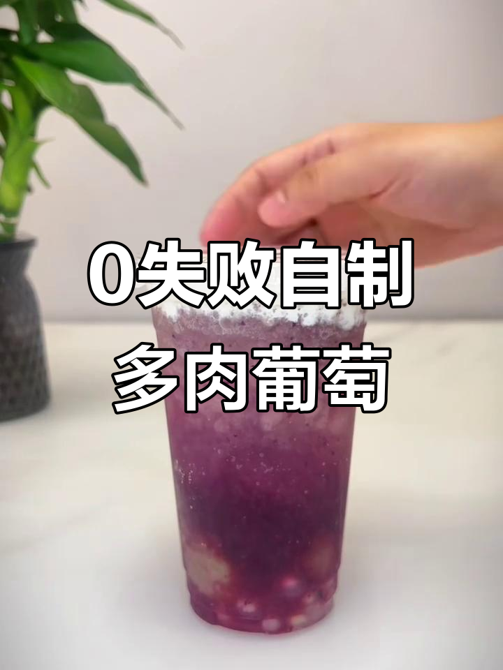自制古茗多肉葡萄,零失败超好喝!