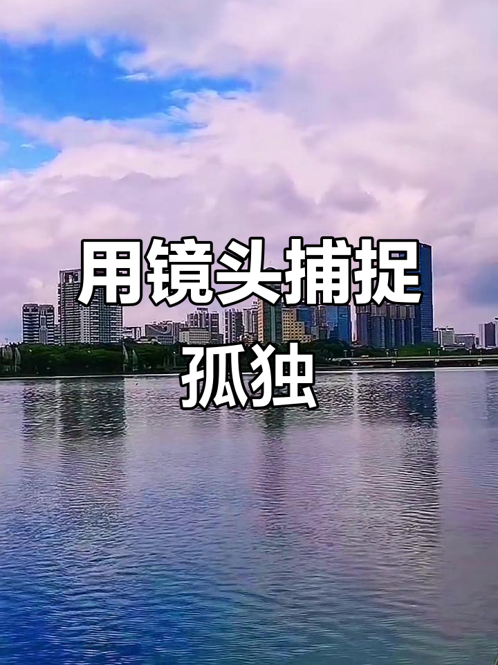 摄影是孤独的解药,湖边美景尽收眼底