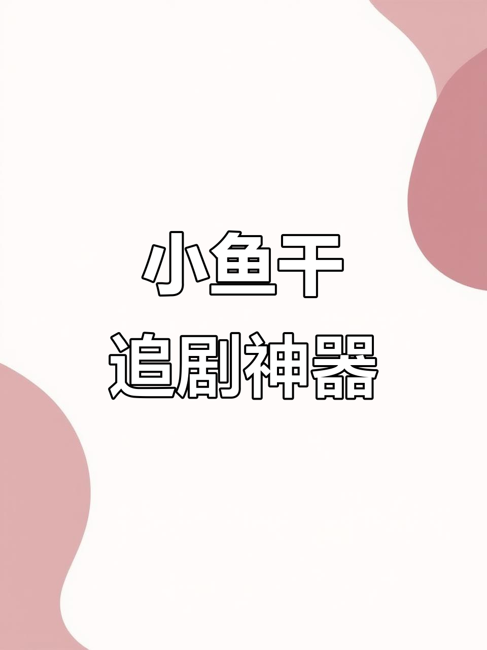 追剧必备!香辣小鱼仔,解馋又低热量