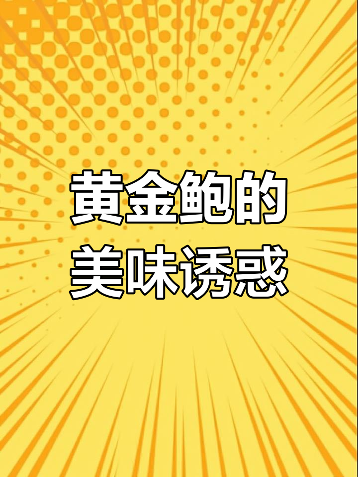 野生黄金鲍,口感鲜美紧实,绝对让你回味无穷!