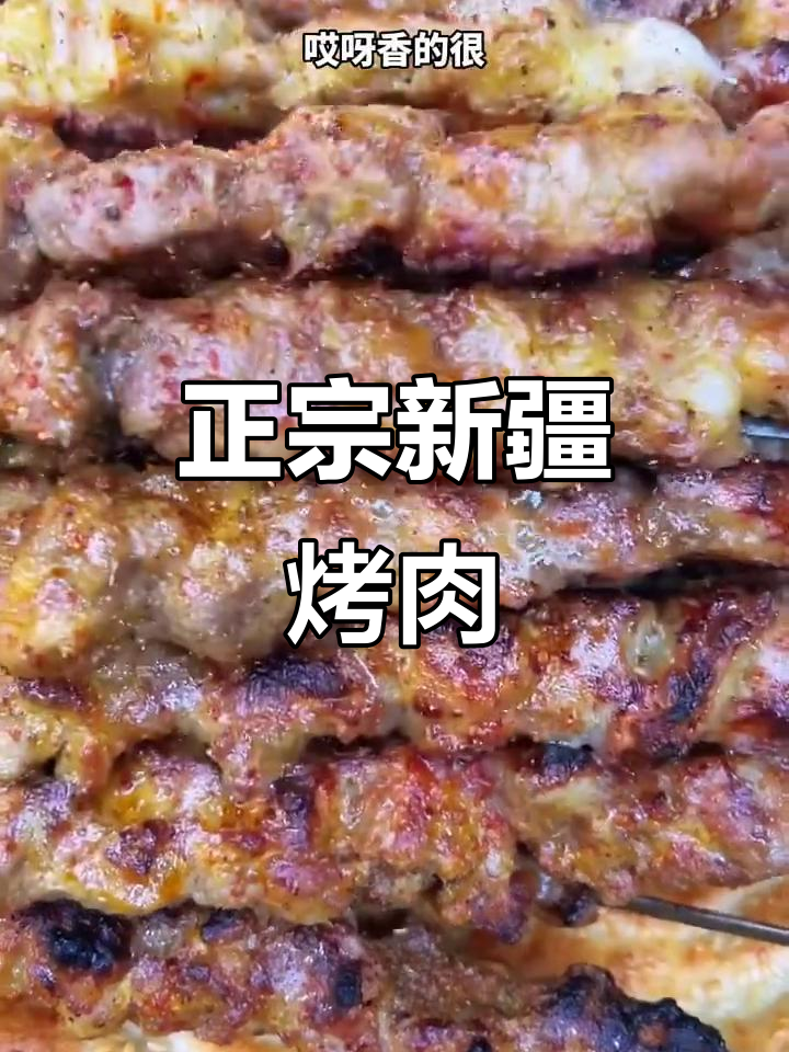 新疆正宗羊肉串,天山雪水与孜然腌料完美结合