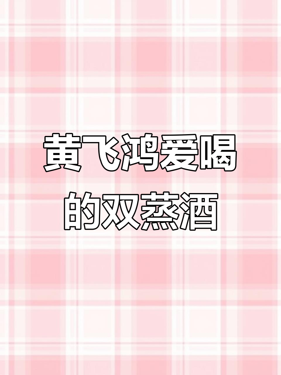 广东佛山九江双蒸酒，黄飞鸿最爱喝的米酒