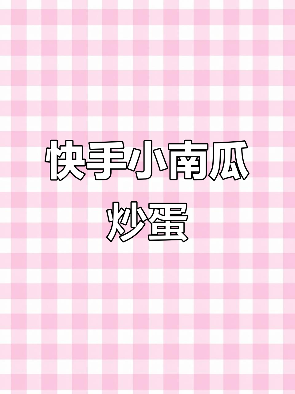 小南瓜炒鸡蛋,5分钟搞定下饭神器