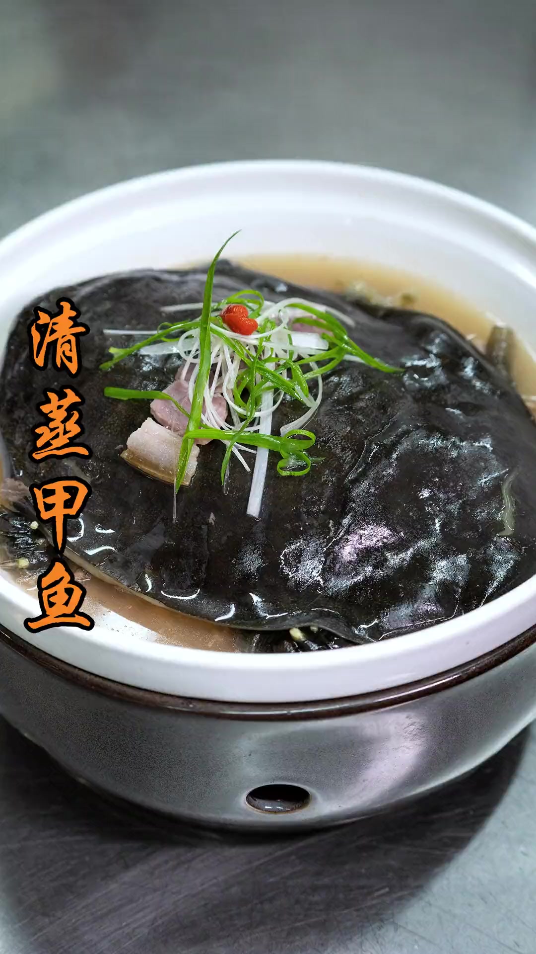 一道鲜味十足的清蒸甲鱼