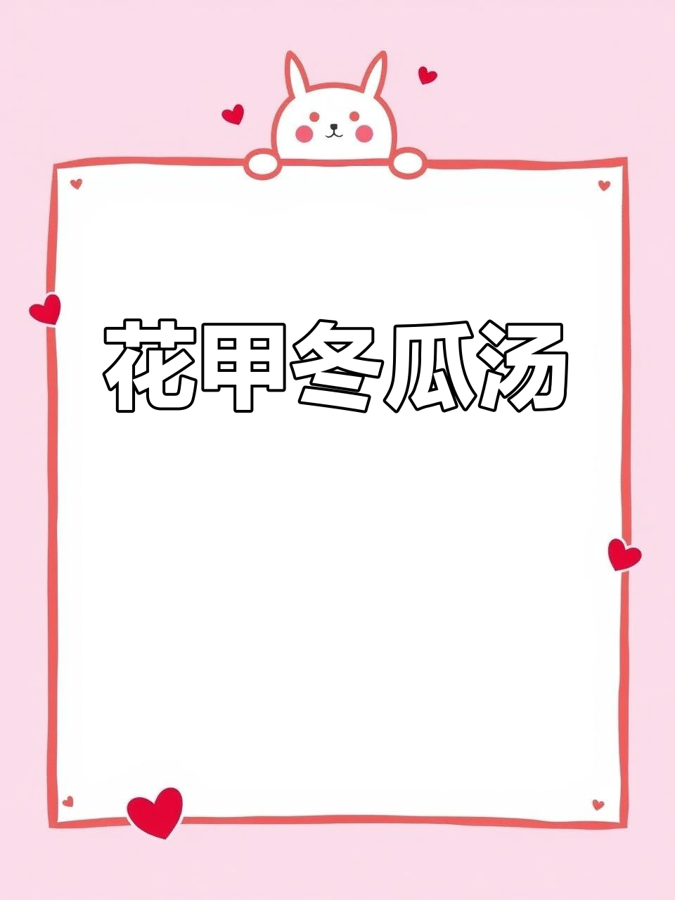 夏季必备花甲冬瓜汤,清甜鲜美,做法超简单