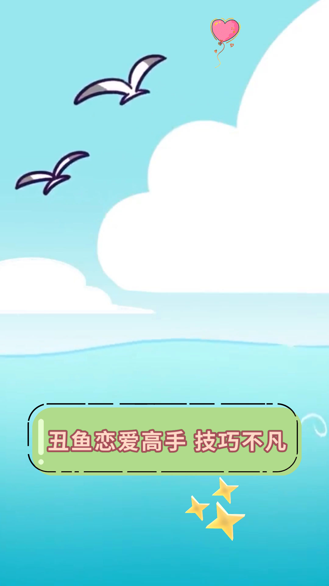 丑鱼恋爱高手 技巧不凡