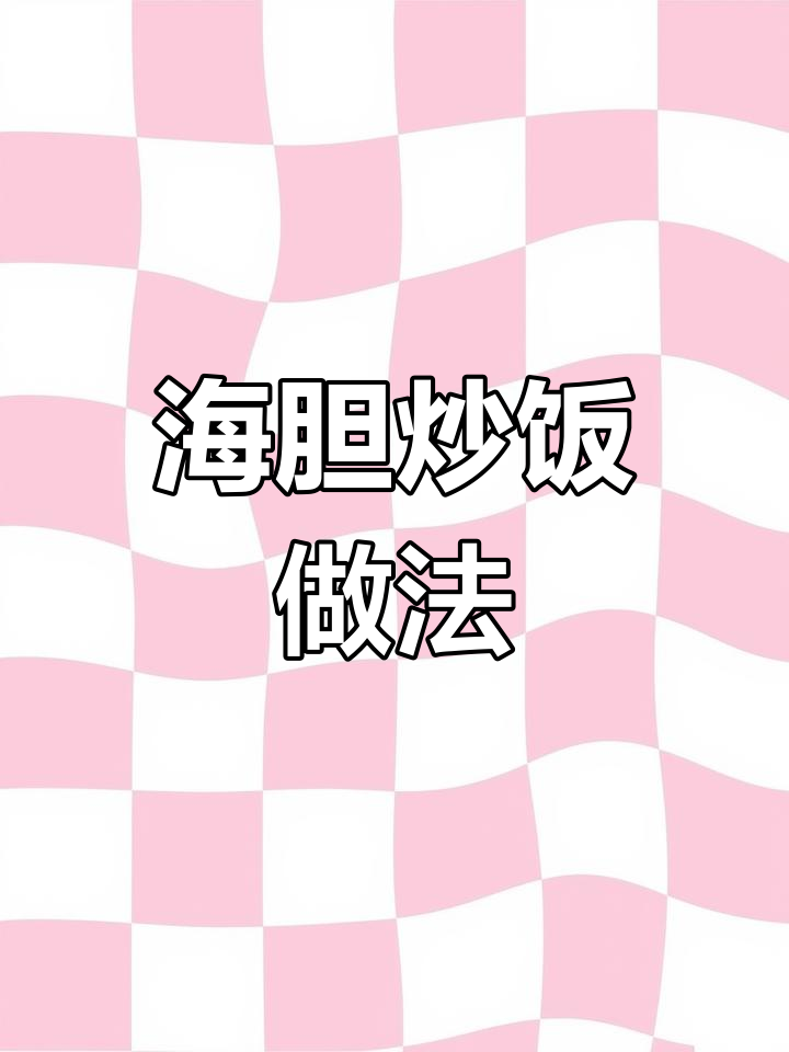 五个女儿最爱的海胆炒饭,家庭版轻松做