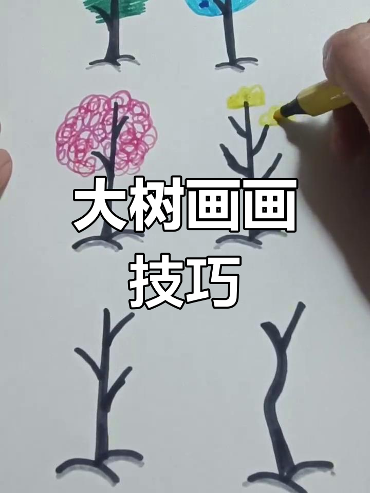 6种简单大树画法,轻松学会儿童简笔画