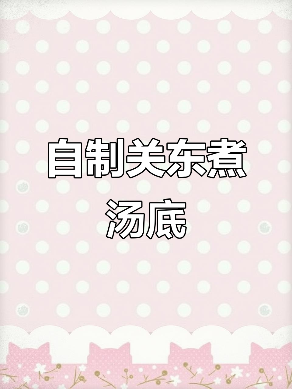 便利店关东煮汤底DIY,简单又实惠,家庭必备做法
